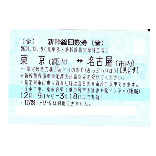 東京⇔名古屋 新幹線指定席回数券1枚【送料別】