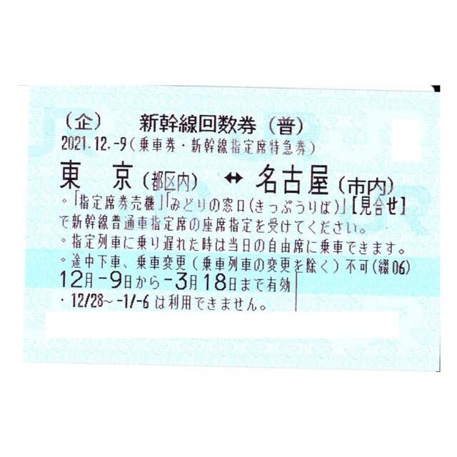 東京(都区内)⇔名古屋(市内) 新幹線指定席回数券1枚 安価 ワタナベ ...