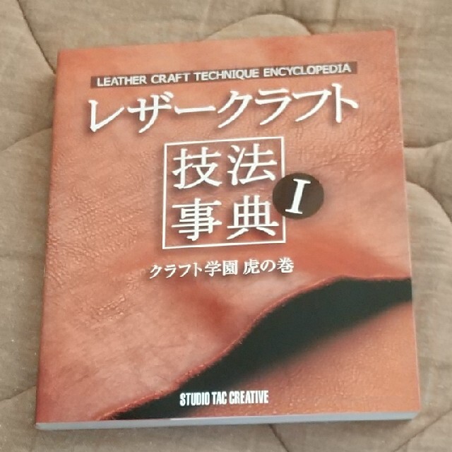 レザ－クラフト技法事典 クラフト学園虎の巻 エンタメ/ホビーの本(趣味/スポーツ/実用)の商品写真