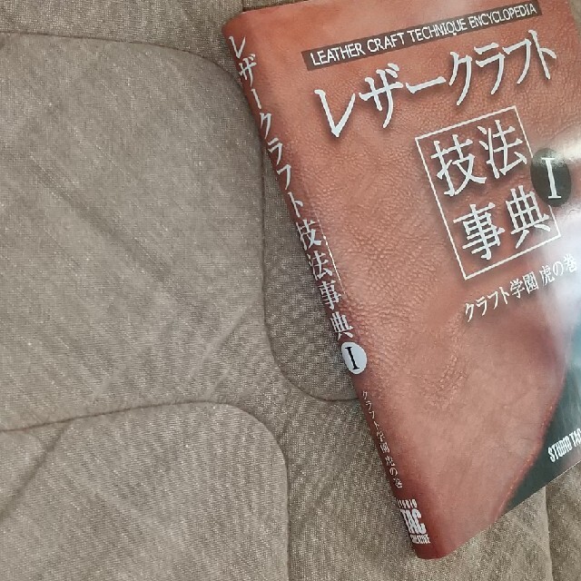 レザ－クラフト技法事典 クラフト学園虎の巻 エンタメ/ホビーの本(趣味/スポーツ/実用)の商品写真