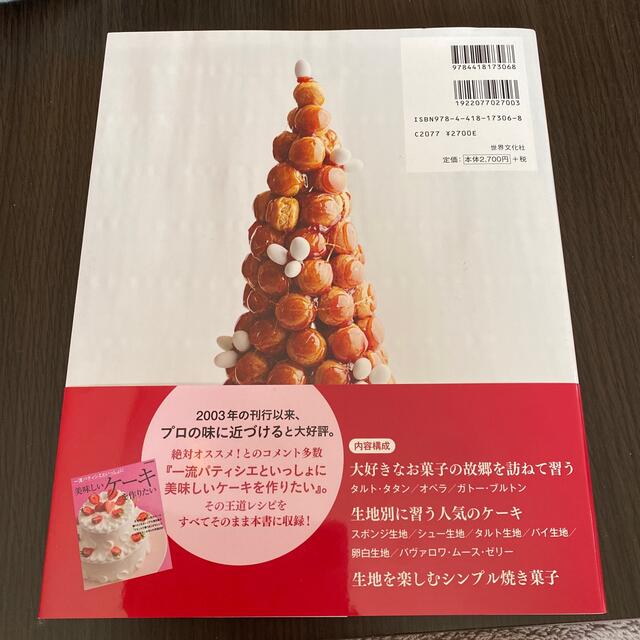 一流パティシエのケーキと焼き菓子 - 本 一流パティシエのケーキと焼き菓子 - 本