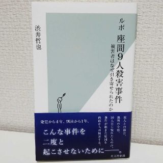 ルポ　座間9人殺害事件　被害者はなぜ引き寄せられたのか(ノンフィクション/教養)