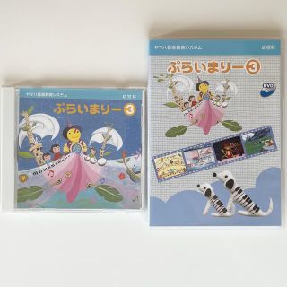 ヤマハ(ヤマハ)のヤマハ幼児科【ぷらいまりー3】CD&DVD (童謡/子どもの歌)