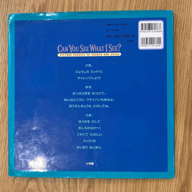 チャレンジ ミッケ! 6 こわーいよる　5 むかしむかし　セット エンタメ/ホビーの本(絵本/児童書)の商品写真