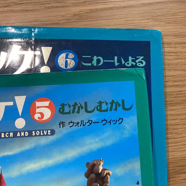 チャレンジ ミッケ! 6 こわーいよる　5 むかしむかし　セット エンタメ/ホビーの本(絵本/児童書)の商品写真