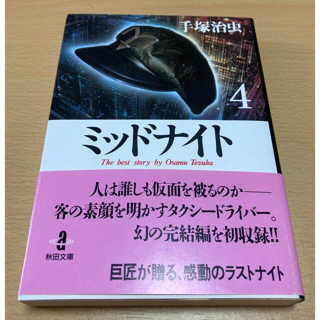 秋田書店(アキタショテン)のミッドナイト4巻 秋田文庫 エンタメ/ホビーの漫画(少年漫画)の商品写真