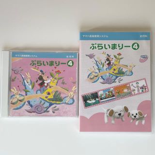 ヤマハ(ヤマハ)のヤマハ幼児科【ぷらいまりー4】CD&DVD (童謡/子どもの歌)