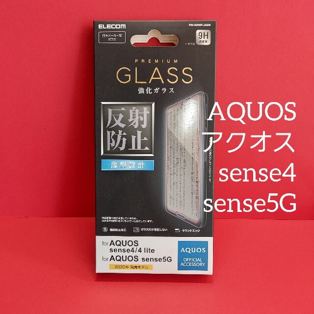 ELECOM(エレコム)のAQUOS sense4 sense5G ガラス フィルム アクオス スマホ/家電/カメラのスマホアクセサリー(Androidケース)の商品写真