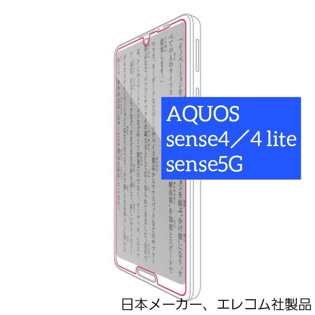 ELECOM(エレコム)のAQUOS sense4 sense5G ガラス フィルム アクオス スマホ/家電/カメラのスマホアクセサリー(Androidケース)の商品写真