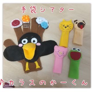 手袋シアター【カラスのかーくん】(その他)