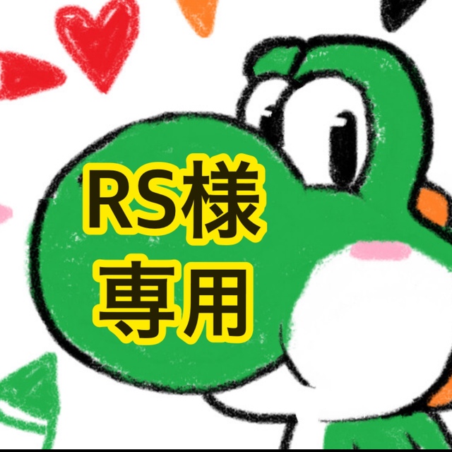 RS様☆専用の通販 by ちび姫。's shop｜ラクマ