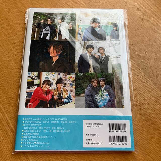 EXILE TRIBE(エグザイル トライブ)の美しい彼　公式ビジュアルブック　八木勇征　萩原利久 エンタメ/ホビーの雑誌(アート/エンタメ/ホビー)の商品写真