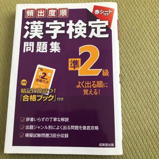 頻出度順漢字検定問題集準２級(資格/検定)