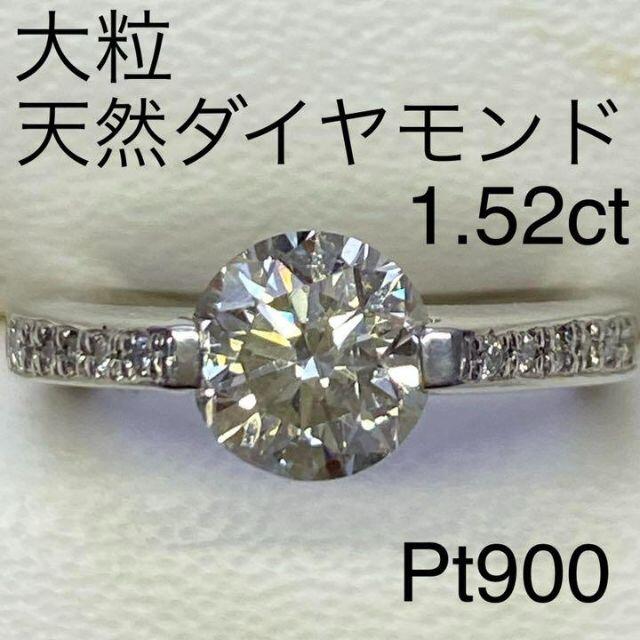 Pt900　ダイヤモンドリング　D1.52ct　D0.08ct　大粒ダイヤ レディースのアクセサリー(リング(指輪))の商品写真