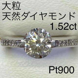 Pt900　ダイヤモンドリング　D1.52ct　D0.08ct　大粒ダイヤ(リング(指輪))