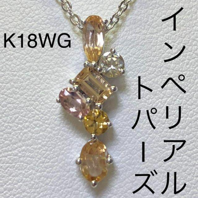 新品　K18WG　インペリアルトパーズ ペンダントトップ　1.52ct