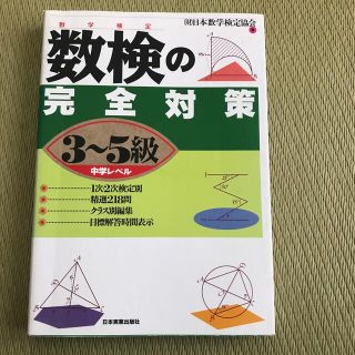 数検の完全対策 数学検定 ３～５級(資格/検定)