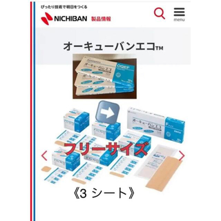 医療用　ニチバン　救急絆創膏　フリーサイズ　3シート(その他)