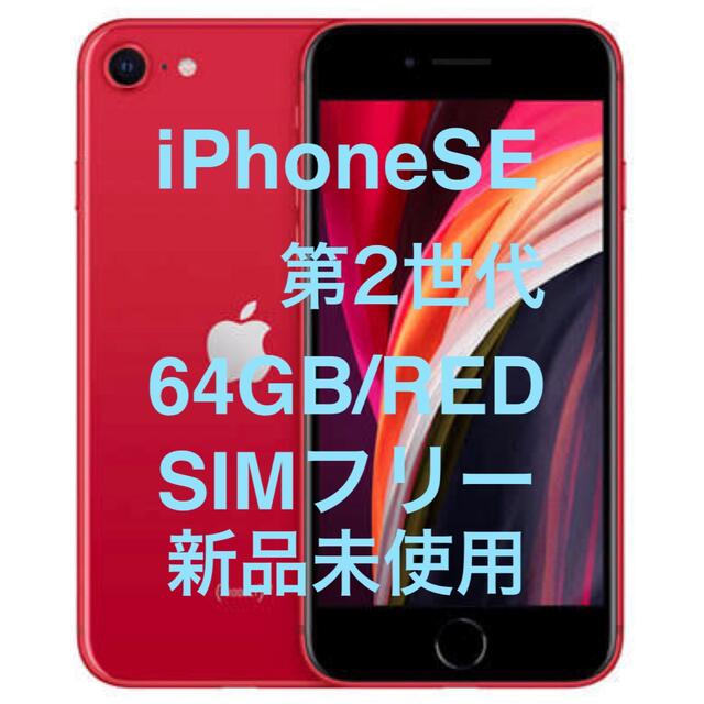 iPhone SE2 64 GB RED 新品 未使用 SIMフリー