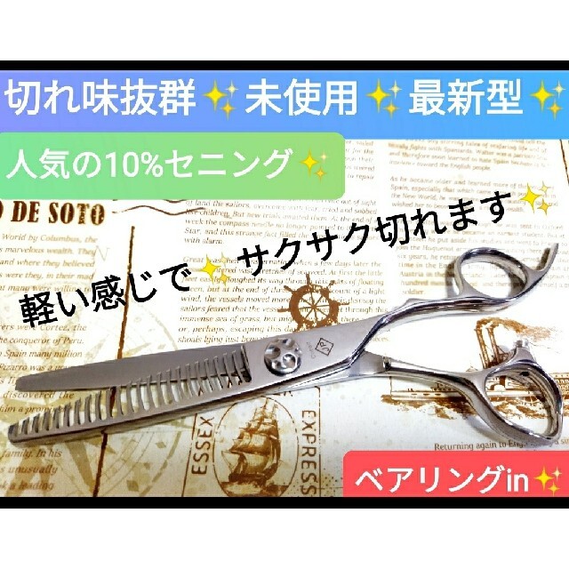 10％セニングシザー切れ味抜群プロ用スキバサミ美容師ハサミ跡が残りづらい設計です