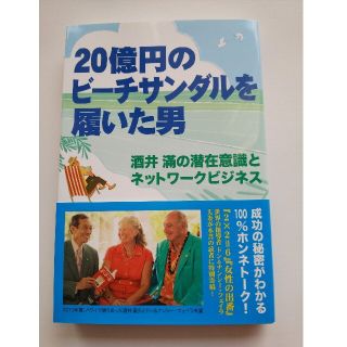 ２０億円のビ－チサンダルを履いた男 酒井滿の潜在意識とネットワ－クビジネス(ビジネス/経済)