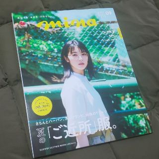 シュフトセイカツシャ(主婦と生活社)のmina (ミーナ) 2020年 09月号　バックナンバー(ファッション)