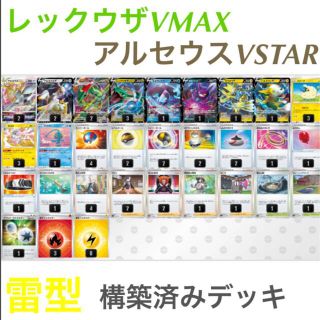 【格安】アルセウスVSTAR レックウザVMAX 構築済みデッキ