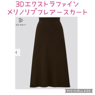 ユニクロ(UNIQLO)のUNIQLO  3Dエクストラファイン　メリノリブフレアースカート☆こげ茶(ロングスカート)