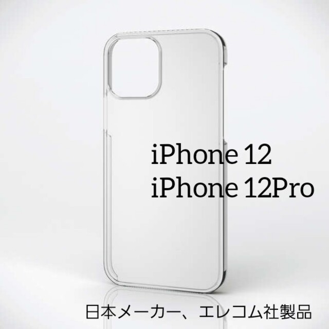 ELECOM(エレコム)のiPhone アイフォン 12 / 12 Pro ハイブリッド ケース クリア スマホ/家電/カメラのスマホアクセサリー(iPhoneケース)の商品写真