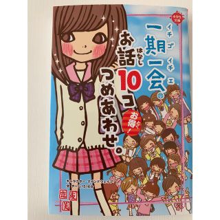 ガッケン(学研)の一期一会お話１０コつめあわせ。 お得！(絵本/児童書)