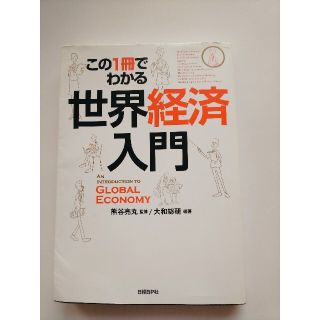 ニッケイビーピー(日経BP)のこの１冊でわかる世界経済入門(ビジネス/経済)