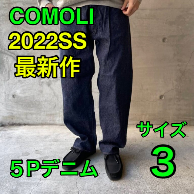 2022SS COMOLI 定番5ポケットデニム　サイズ3コモリ　即完売品のサムネイル