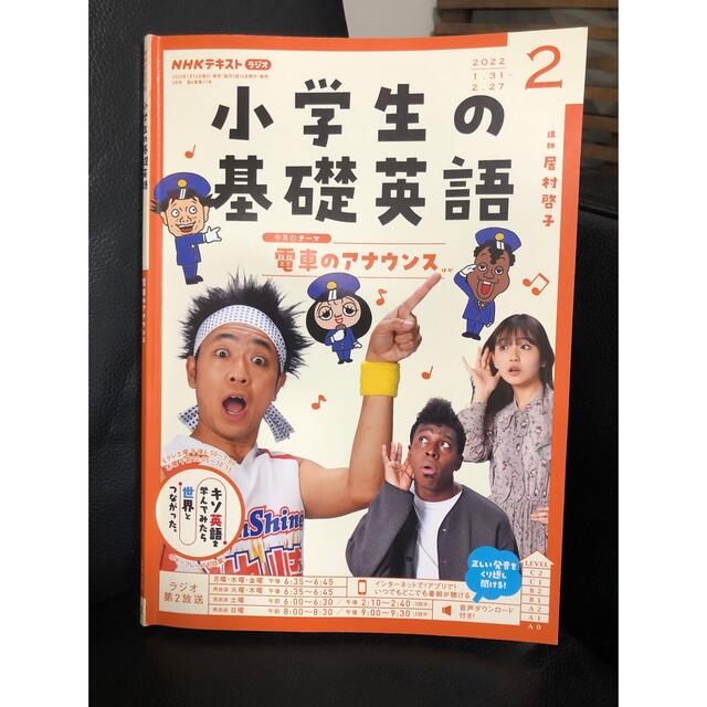 NHKラジオ 小学生の基礎英語 2022年2月号 エンタメ/ホビーの本(語学/参考書)の商品写真