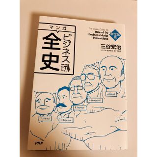 マンガビジネスモデル全史　創世記篇(ビジネス/経済)