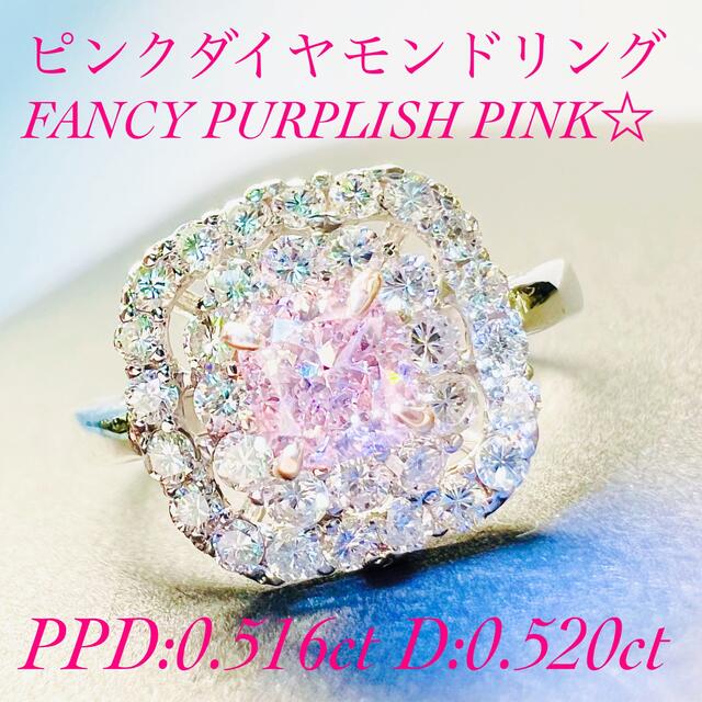 NEW☆PTピンクダイヤモンドリングPPD:０.516ct D:0.52ct