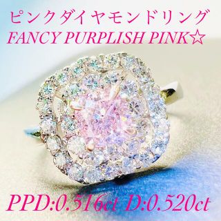 NEW☆PTピンクダイヤモンドリングPPD:０.516ct D:0.52ct(リング(指輪))