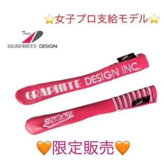 グラファイトデザイン(Graphite Design)の❤️激レア❤️グラファイトデザイン アライメントスティックカバー(ピンク)(その他)