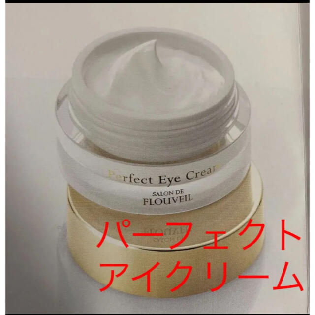 パーフェクトアイクリーム保湿フルベール化粧品目元美容液ほうれい線