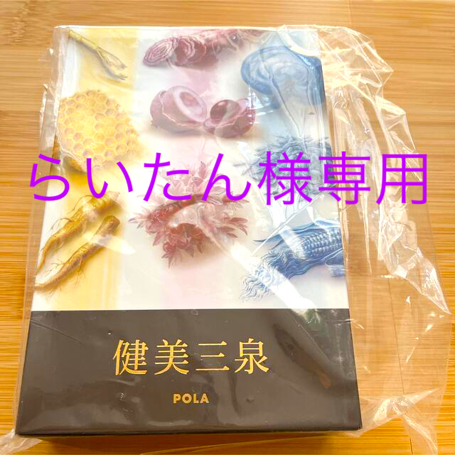 POLA 健美三泉食品/飲料/酒