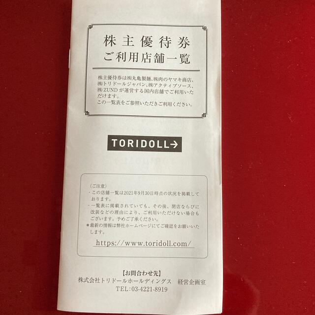 丸亀製麺 トリドール 株主優待券 7000円分 レストラン+食事券 