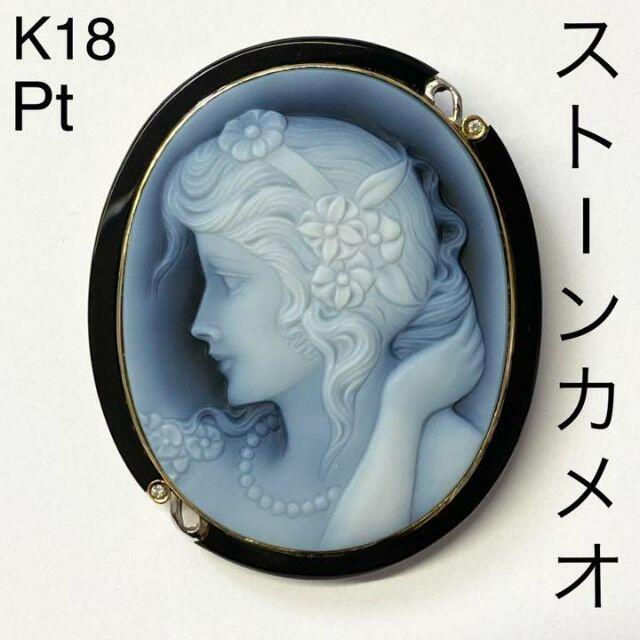 Pt　K18 ストーンカメオ　ブローチ　ペンダント兼用 　美品