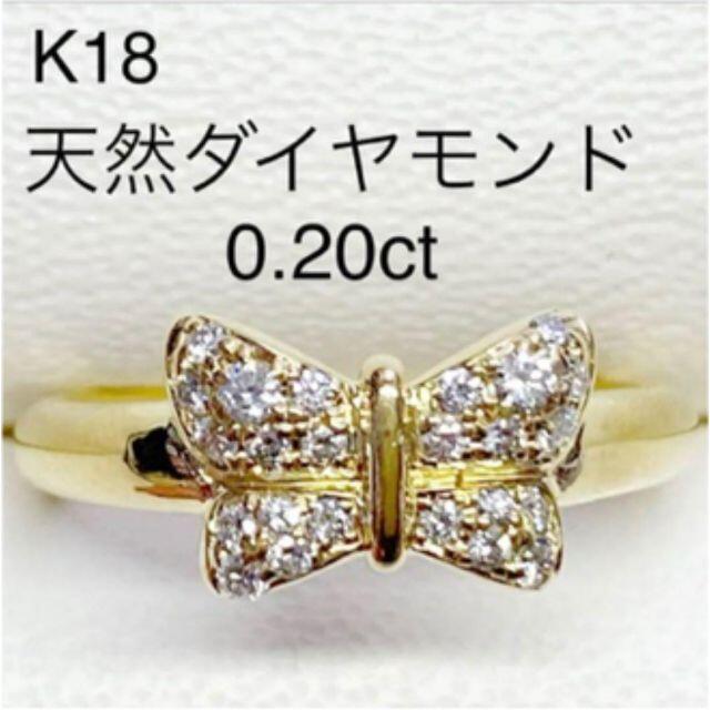 18金K18　天然ダイヤモンドリング　D0.20ct　サイズ12号　4.2ｇ　蝶