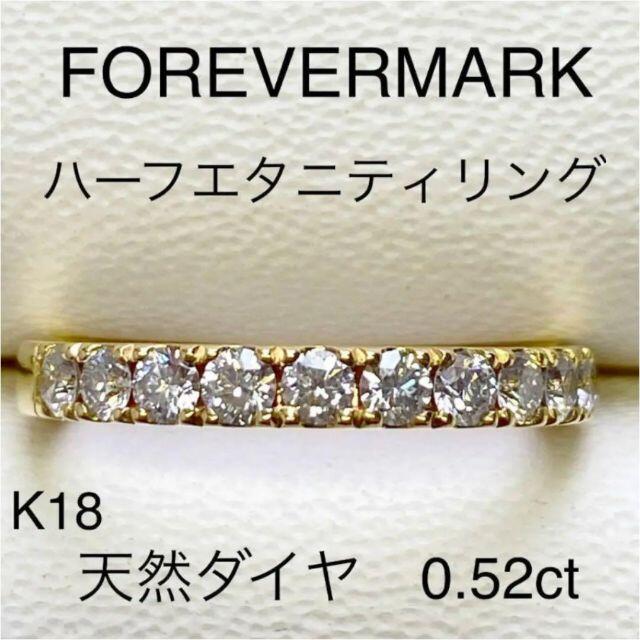 フォーエバーマーク　K18 ハーフエタニティ ダイヤリング　D0.52ct