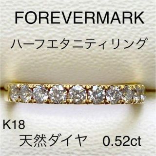 フォーエバーマーク　K18 ハーフエタニティ ダイヤリング　D0.52ct(リング(指輪))