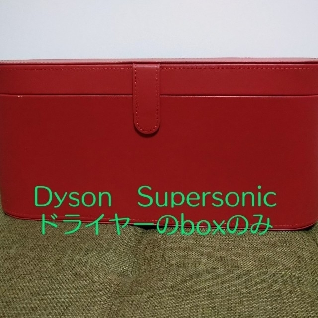 Dyson(ダイソン)のDyson　Supersonicドライヤー収納boxのみレッド インテリア/住まい/日用品の収納家具(ケース/ボックス)の商品写真