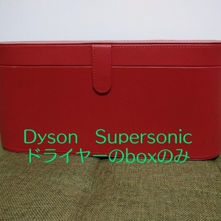 ダイソン(Dyson)のDyson　Supersonicドライヤー収納boxのみレッド(ケース/ボックス)