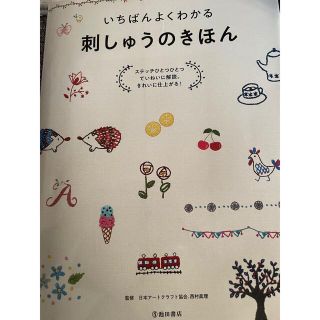 いちばんよくわかる刺繍のきほん本　おまけ付き(生地/糸)