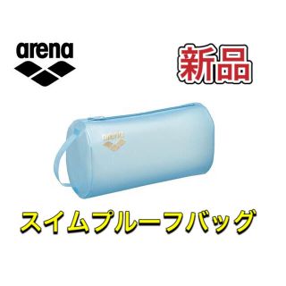 アリーナ(arena)のarena アリーナ スイムプルーフバッグ 小物入れ ブルー(マリン/スイミング)