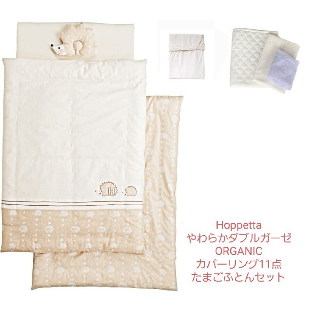 kotoka shop様専用　Hoppettaセット11点 キッズ/ベビー/マタニティの寝具/家具(ベビー布団)の商品写真