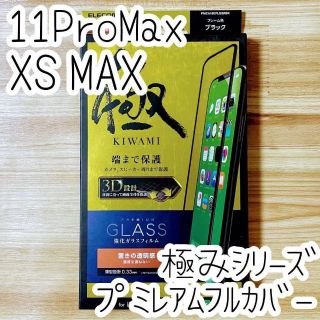 エレコム(ELECOM)のせっとエレコム iPhone 11 Pro Max プレミアム強化ガラスフィルム(保護フィルム)